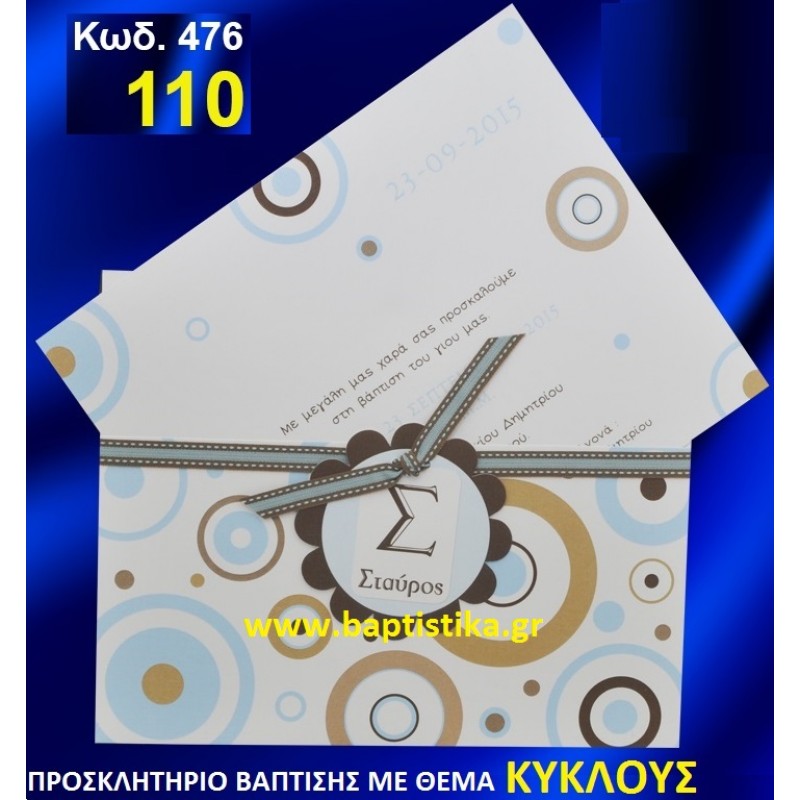 ΚΥΚΛΟΣ ΦΑΝΤΑΣΤΙΚΟ ΠΡΟΣΚΛΗΤΗΡΙΟ ΒΑΦΤΙΣΗΣ σε τιμη ΕΚΠΛΗΞΗ !!! προσκλητηρια - μπομπονιέρες βάπτισης & δώρα πάρτυ σε οικονομικές και φτηνές τιμές Ιλισια Ζωγραφου ΜΕΓΑΛΕΣ ΠΡΟΣΦΟΡΕΣ ΕΝΤΟΣ ΚΑΤΑΣΤΗΜΑΤΟΣ476 ΚΥΚΛΟΣ ΦΑΝΤΑΣΤΙΚΟ ΠΡΟΣΚΛΗΤΗΡΙΟ ΒΑΦΤΙΣΗΣ σε τιμη ΕΚΠΛΗΞΗ !!! προσκλητηρια - μπομπονιέρες βάπτισης & δώρα πάρτυ σε οικονομικές και φτηνές τιμές Ιλισια Ζωγραφου ΜΕΓΑΛΕΣ ΠΡΟΣΦΟΡΕΣ ΕΝΤΟΣ ΚΑΤΑΣΤΗΜΑΤΟΣ476